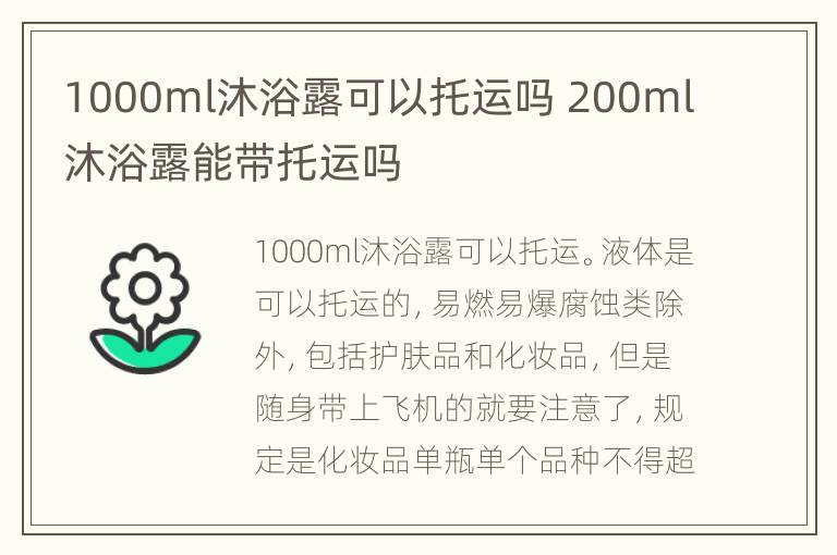 1000ml沐浴露可以托运吗 200ml沐浴露能带托运吗