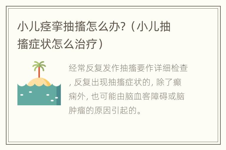 小儿痉挛抽搐怎么办？（小儿抽搐症状怎么治疗）