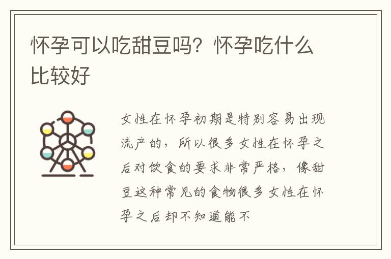 怀孕可以吃甜豆吗？怀孕吃什么比较好