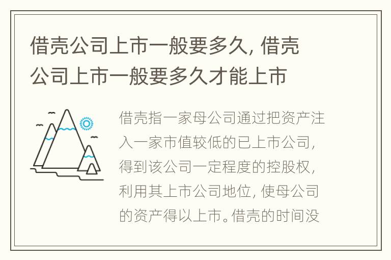 借壳公司上市一般要多久，借壳公司上市一般要多久才能上市