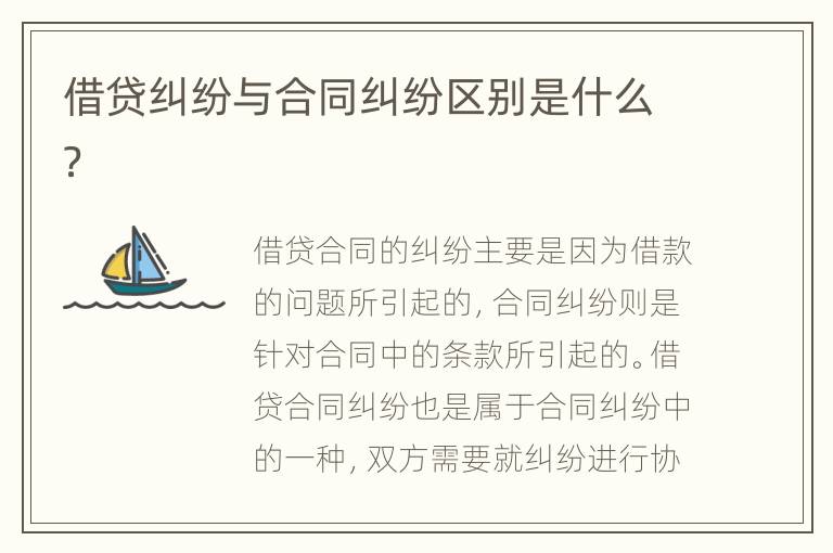 借贷纠纷与合同纠纷区别是什么？