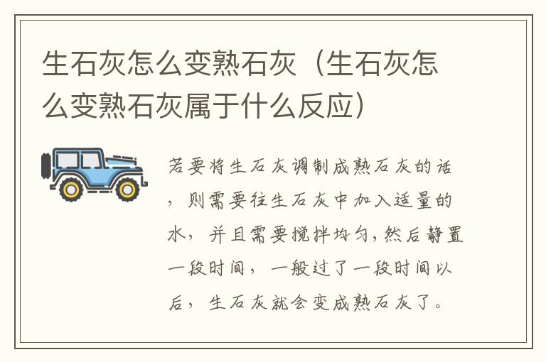生石灰怎么变熟石灰（生石灰怎么变熟石灰属于什么反应）