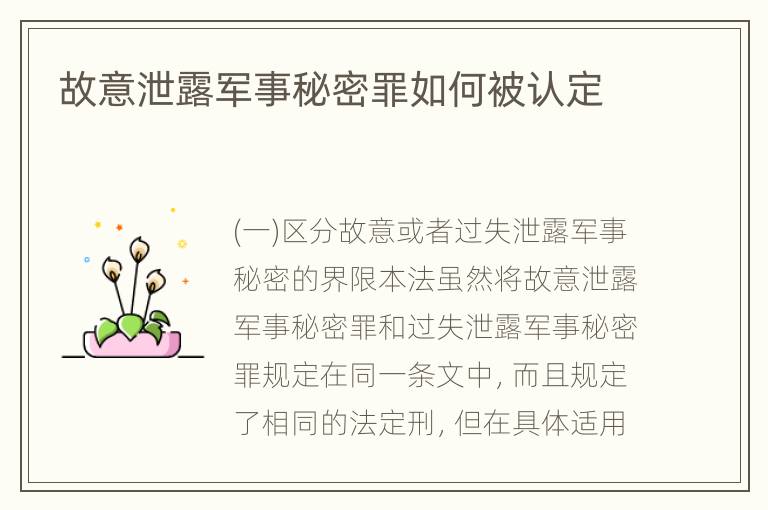 故意泄露军事秘密罪如何被认定