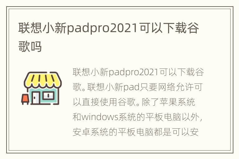 联想小新padpro2021可以下载谷歌吗