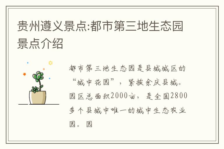 贵州遵义景点:都市第三地生态园景点介绍