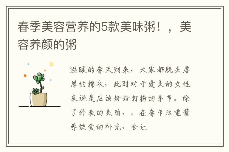 春季美容营养的5款美味粥！，美容养颜的粥