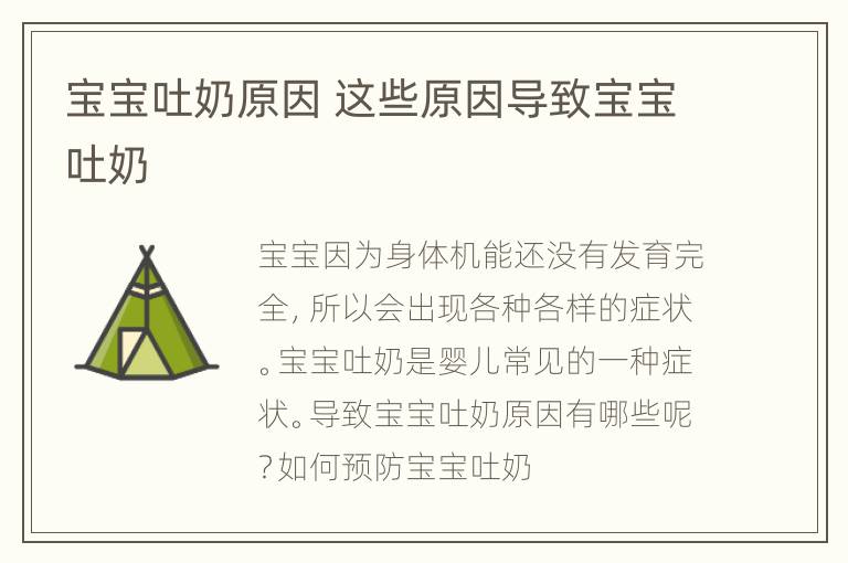 宝宝吐奶原因 这些原因导致宝宝吐奶