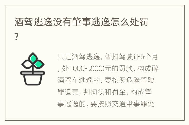 酒驾逃逸没有肇事逃逸怎么处罚？