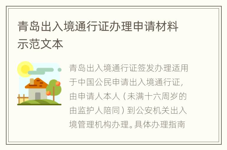 青岛出入境通行证办理申请材料示范文本