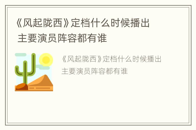《风起陇西》定档什么时候播出 主要演员阵容都有谁