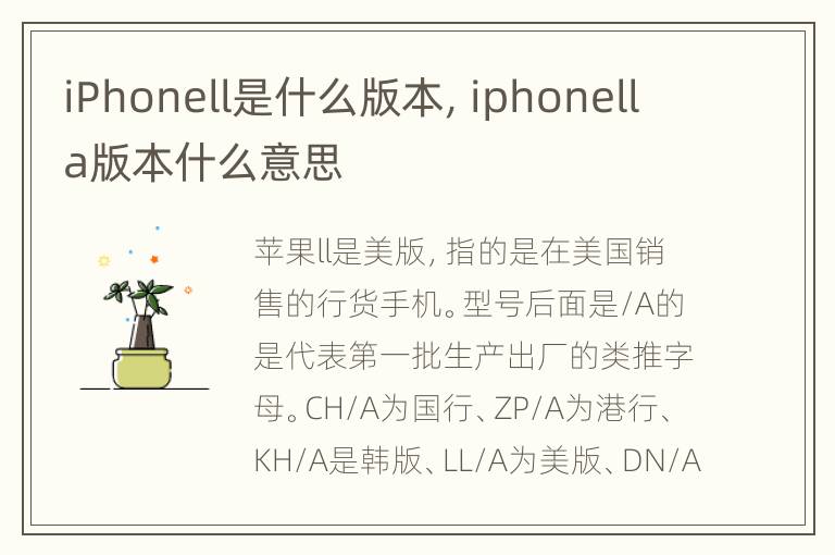 iPhonell是什么版本，iphonella版本什么意思