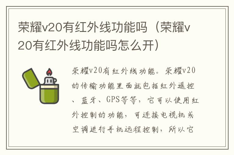 荣耀v20有红外线功能吗（荣耀v20有红外线功能吗怎么开）
