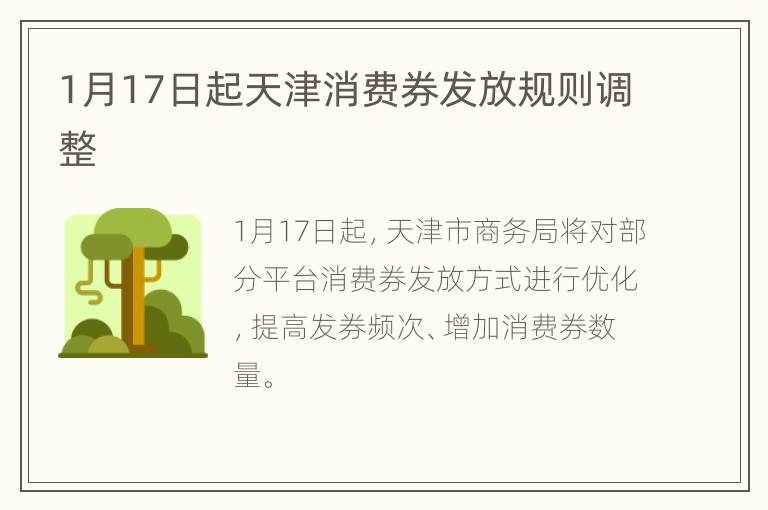 1月17日起天津消费券发放规则调整