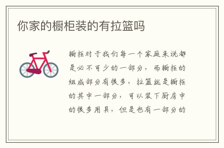 你家的橱柜装的有拉篮吗