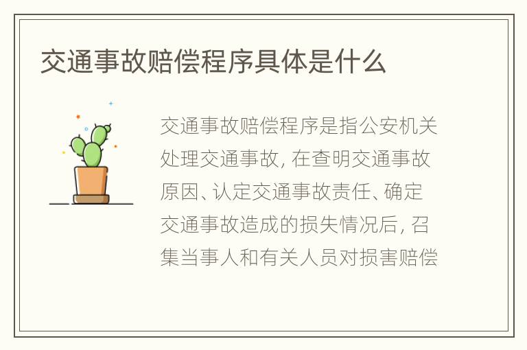 交通事故赔偿程序具体是什么