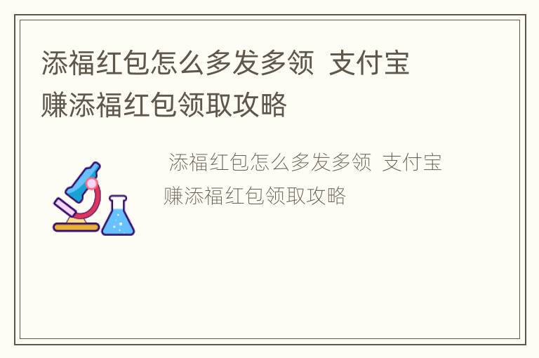 添福红包怎么多发多领  支付宝赚添福红包领取攻略