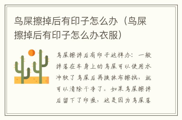 鸟屎擦掉后有印子怎么办（鸟屎擦掉后有印子怎么办衣服）