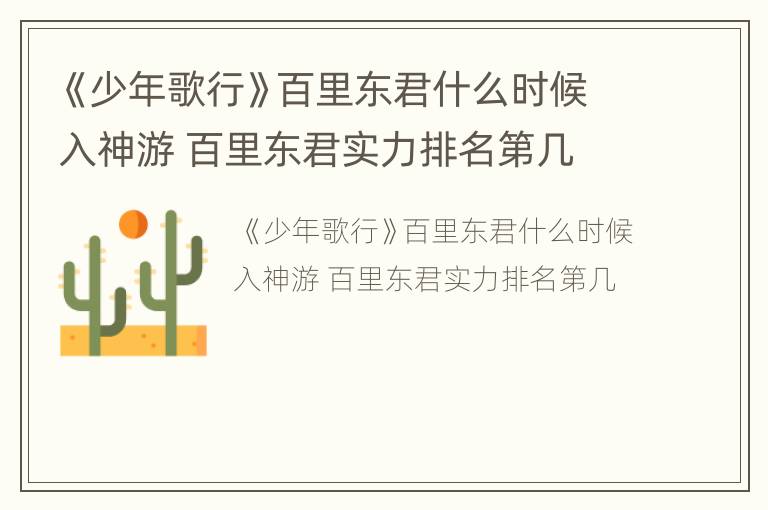 《少年歌行》百里东君什么时候入神游 百里东君实力排名第几