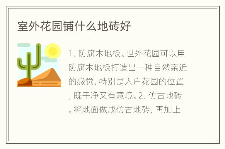 室外花园铺什么地砖好