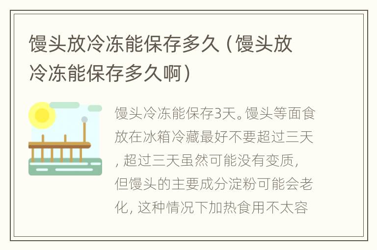 馒头放冷冻能保存多久（馒头放冷冻能保存多久啊）