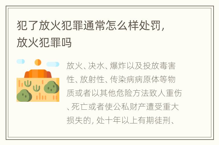 犯了放火犯罪通常怎么样处罚，放火犯罪吗