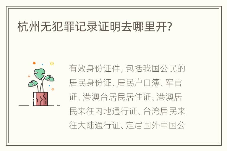 杭州无犯罪记录证明去哪里开？