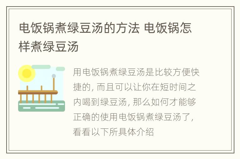 电饭锅煮绿豆汤的方法 电饭锅怎样煮绿豆汤