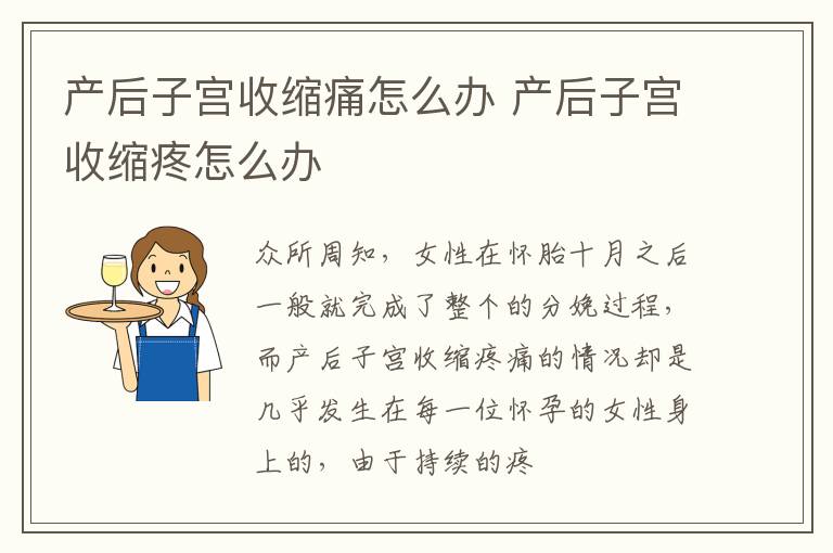 产后子宫收缩痛怎么办 产后子宫收缩疼怎么办