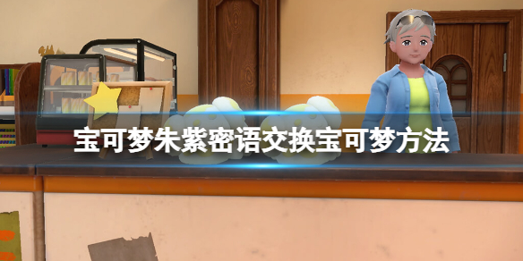 宝可梦朱紫密语交换宝可梦方法-怎么密语交换精灵