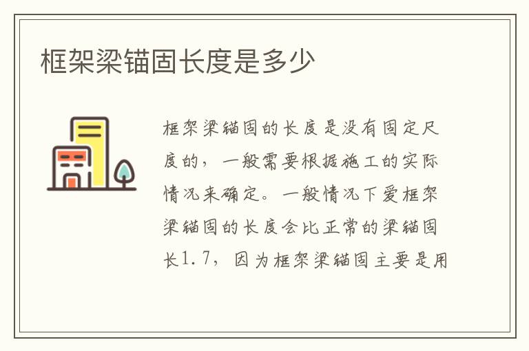 框架梁锚固长度是多少