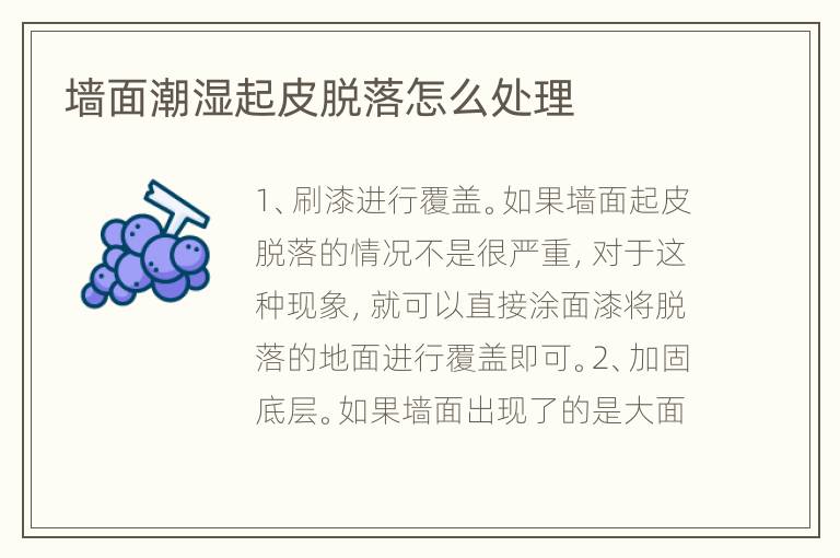 墙面潮湿起皮脱落怎么处理