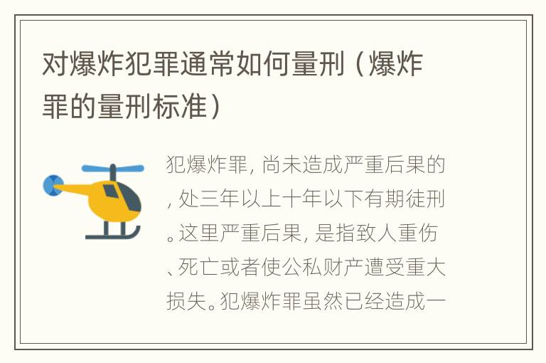 对爆炸犯罪通常如何量刑（爆炸罪的量刑标准）