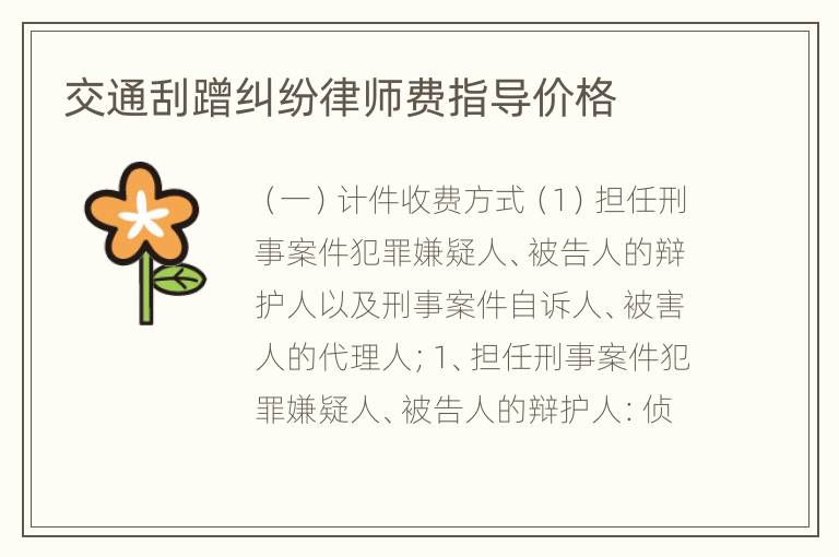 交通刮蹭纠纷律师费指导价格