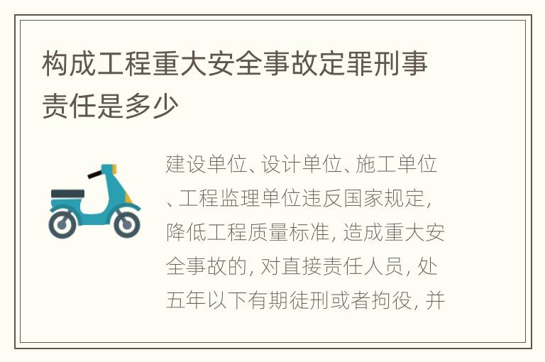 构成工程重大安全事故定罪刑事责任是多少