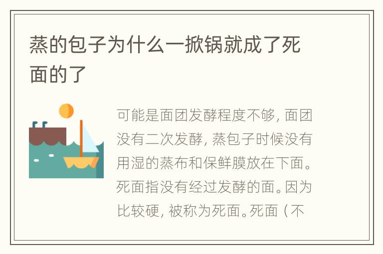 蒸的包子为什么一掀锅就成了死面的了