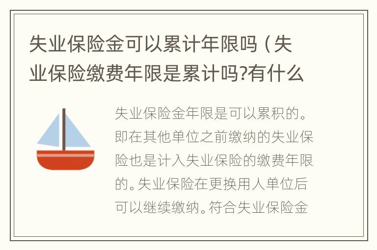 失业保险金可以累计年限吗（失业保险缴费年限是累计吗?有什么规定?）