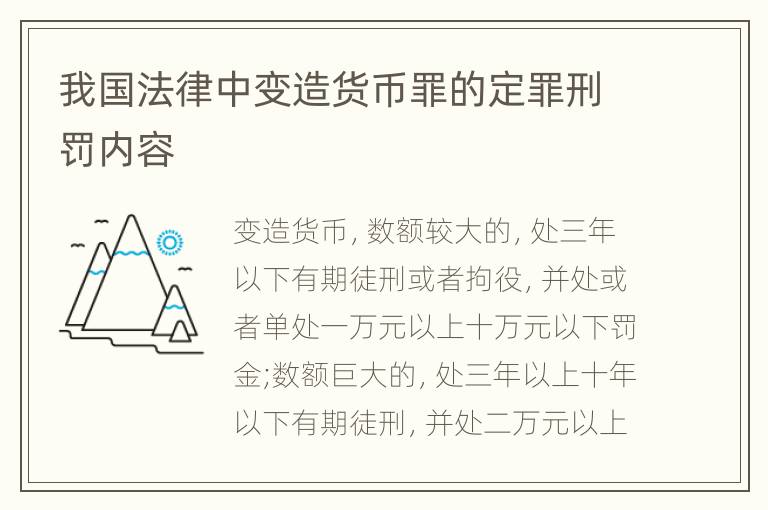 我国法律中变造货币罪的定罪刑罚内容