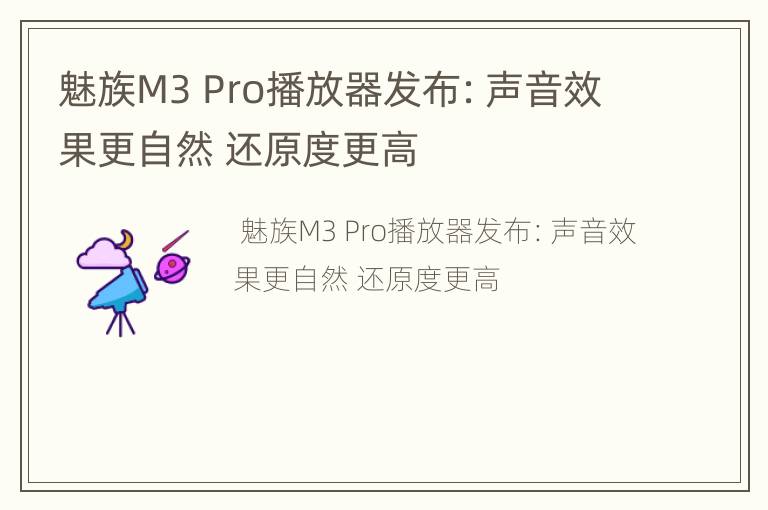 魅族M3 Pro播放器发布：声音效果更自然 还原度更高
