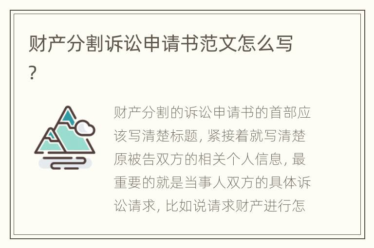 财产分割诉讼申请书范文怎么写？