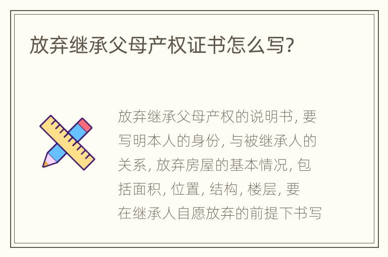 放弃继承父母产权证书怎么写？
