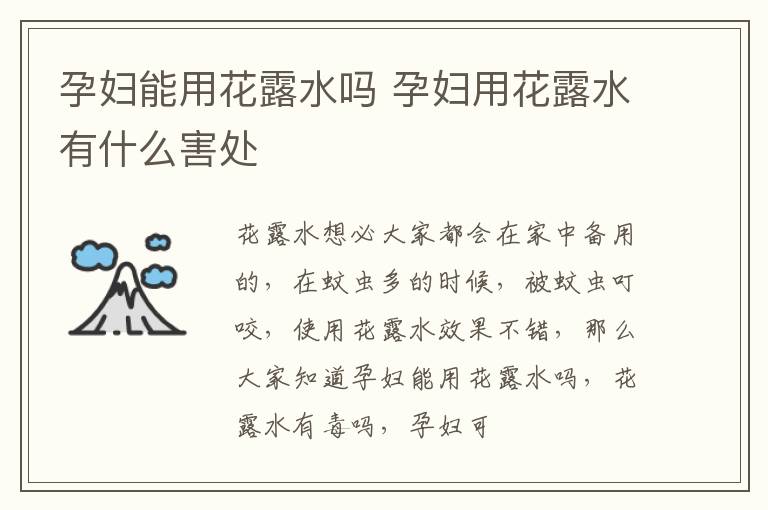 孕妇能用花露水吗 孕妇用花露水有什么害处