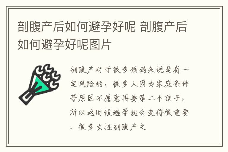剖腹产后如何避孕好呢 剖腹产后如何避孕好呢图片