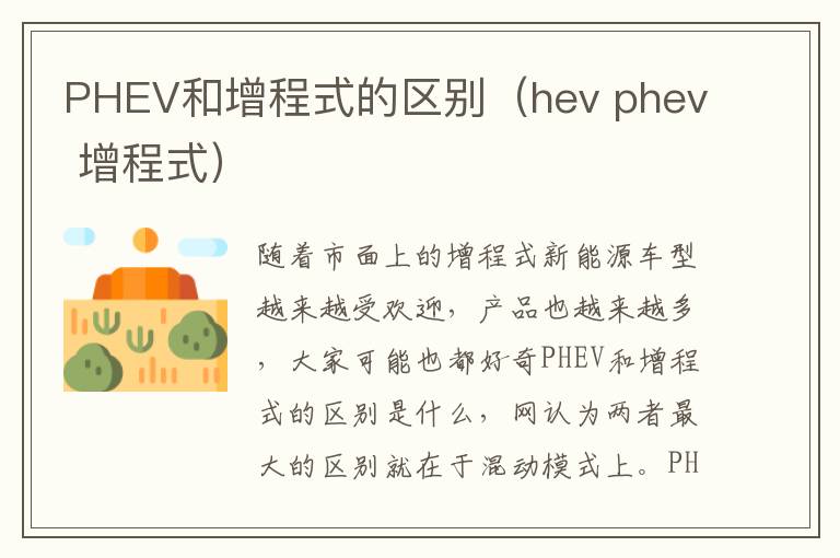 PHEV和增程式的区别（hev phev 增程式）