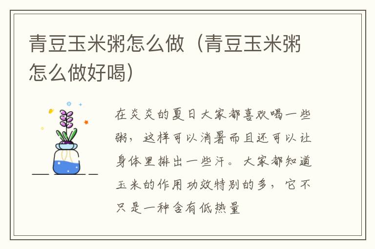 青豆玉米粥怎么做（青豆玉米粥怎么做好喝）