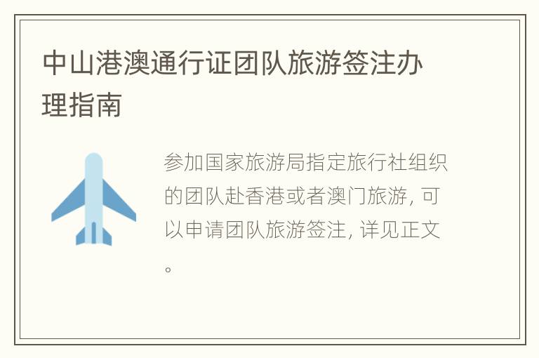 中山港澳通行证团队旅游签注办理指南