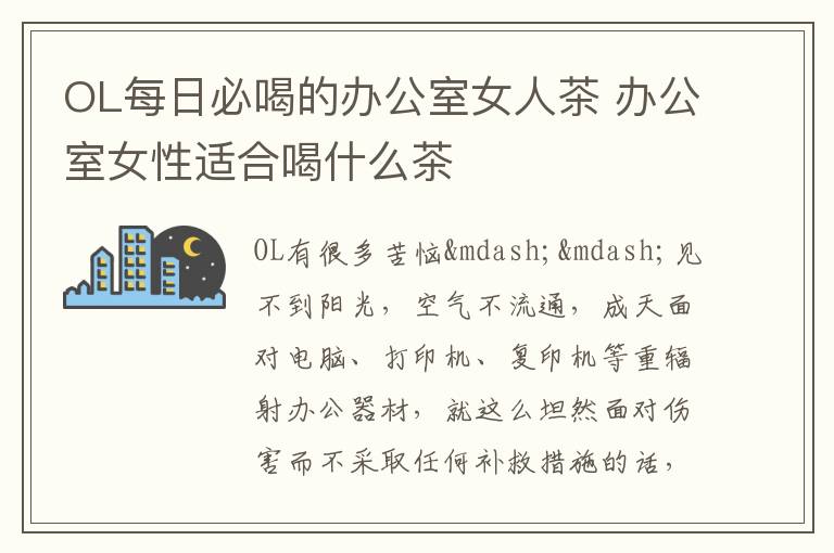 OL每日必喝的办公室女人茶 办公室女性适合喝什么茶