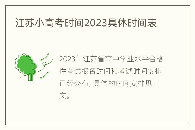 江苏小高考时间2023具体时间表