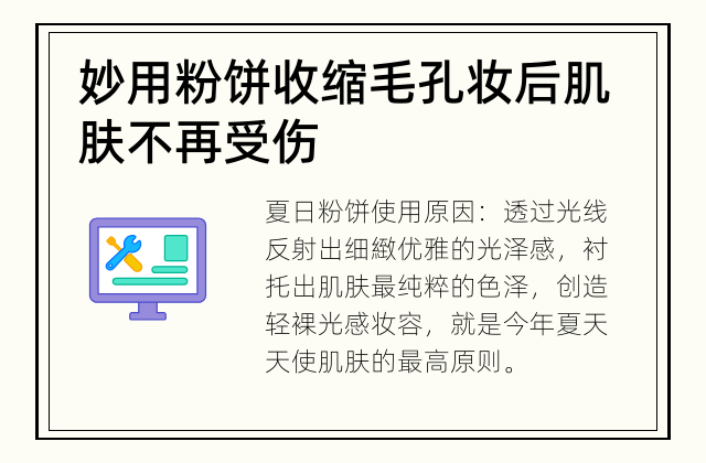 妙用粉饼收缩毛孔 妆后肌肤不再受伤