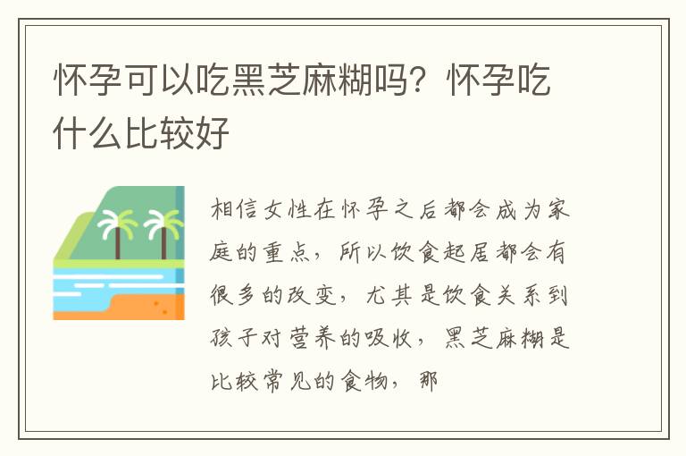 怀孕可以吃黑芝麻糊吗？怀孕吃什么比较好