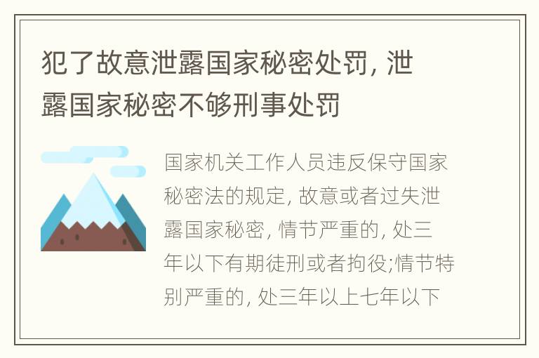 犯了故意泄露国家秘密处罚，泄露国家秘密不够刑事处罚